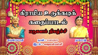 பொன்னர்-சங்கர் - கிராமிய உடுக்கடிக் கதைப்பாடல் - படுகளம் நிகழ்ச்சி - 01.03.2025 - அனுமன்பள்ளி.