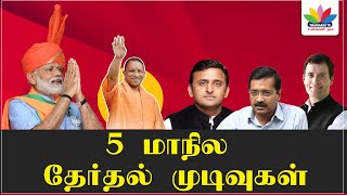 5 மாநில தேர்தல் முடிவுகள் | UP Election Results 2022  | Thamarai TV | 5 State Election Result | BJP