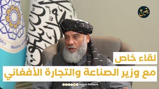 لقاء خاص | مع وزير الصناعة والتجارة الأفغاني الحاج نور الدين عزيزي | يحاوره: أويس الجلبي