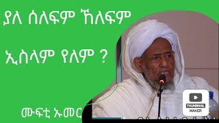 ተቀዳሚ ሙፍቲ ኡመር ኢድሪስ በ ስካይ ላይት ሆቴል ላይ ያቀረቡት ምቅር በአጭሩ