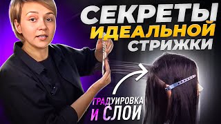 Как ГРАДУИРОВКА И СЛОИ влияют на ИТОГ СТРИЖКИ?