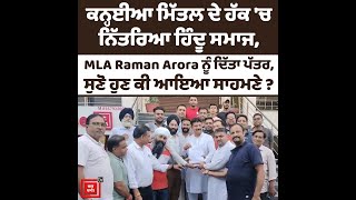 ਕਨ੍ਹਈਆ ਮਿੱਤਲ ਦੇ ਹੱਕ 'ਚ ਨਿੱਤਰਿਆ ਹਿੰਦੂ ਸਮਾਜ, MLA Raman Arora ਨੂੰ ਦਿੱਤਾ ਪੱਤਰ, ਸੁਣੋ ਹੁਣ ਕੀ ਆਇਆ ਸਾਹਮਣੇ ?