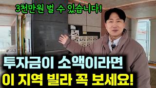 3천만원으로 단기매도 할 수 있는 빌라, 이 지역에 집중하세요!