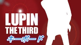 「ルパン三世のテーマ　LUPINⅢ」（キーボード弾いてみた）