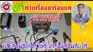 ทำเครื่องชาร์จแบต รถยนต์ รถมอเตอร์ไซค์ ที่สามารถชาร์จพร้อมกันได้เลย kpcp diy