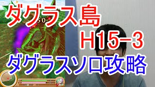 実況【白猫プロジェクト】ダグラス島H15-3をダグラスソロで攻略【瘴気の魔人】