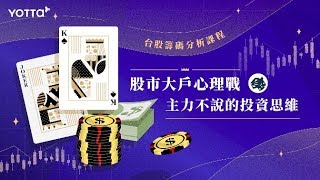 台股籌碼分析課程｜股市大戶心理戰，主力不說的投資思維