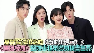 安宰賢復出之作《真的出現了！》不婚男子碰見懷孕卻剛失戀的女子！《黑暗榮耀》超胸辣空姐車珠英變身秘書室長《真的出現了》劇情介紹_講述了什麼故事！主演：白珍熙、安宰賢、車珠英、鄭義諸等演員[中字幕]