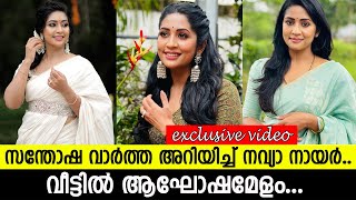 വിശേഷ വാര്‍ത്ത അറിയിച്ച് നവ്യാ നായര്‍..!! l Navya Nair l Santhosh