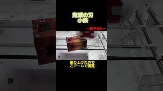 【手前勝負】鬼滅の刃 フィギュア-絆ノ装-参拾捌ノ型　小鉄 #shorts#あそVIVA阪急茨木店 #クレーンゲーム