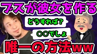 【ひろゆき】彼女ができない男必見!!ひろゆきが語る簡単に彼女を作る方法とは!?【切り抜き】