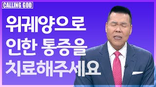 1443회 | 마음에 있는 모든 두려움을 없애주시고 마음의 평강을 주세요 | 위에 있는 모든 상처는 아물게 도와주세요 | CTS 콜링갓 | Calling GOD | 브라이언박 목사