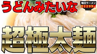 【ぶっとい麺】こういうラーメンが食べたかったんだよ！見たこともない極太麺がすごすぎた。をすする 麺創房LEO【飯テロ】SUSURU TV.第2299回