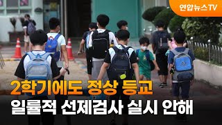 2학기에도 정상등교…일률적 선제검사 실시 안해 / 연합뉴스TV (YonhapnewsTV)