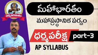 Intermeadiate Telugu Lesson||Dharmapariksha||ధర్మపరీక్ష||Part-3||9550313413||Padyaparimalam