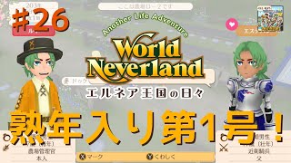 ♯26【エルネア2代目】ワールドネバーランド エルネア王国の日々 ルイ編【ゆっくり実況】