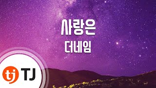 [TJ노래방] 사랑은 - 더네임 / TJ Karaoke