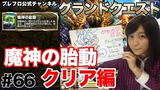 【ブレフロ公式】（ゲーム実況）魔神の胎動に再挑戦！ / (LP) The second challenge to \