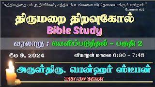 New Testament Prophecy - Revelation திருவெளிப்பாடு - பகுதி 2