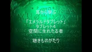 耳から学ぶ 「エメラルドタブレット」タブレット４ 空間に生れたる者 －聴きものがたり