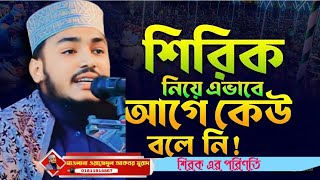 শিরকের পরিণতি,মাওলানা ওয়াজেদুল আকবর মুরাদ,কক্সবাজার।📲01811-914867. অসাধারণ ওয়াজ