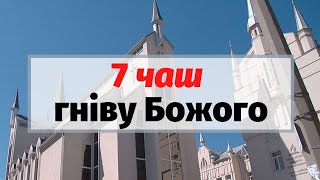 7 чаш гніву Божого. Апокаліпсіс | Проповідь 21.03 | богослужіння онлайн | богослужение онлайн |