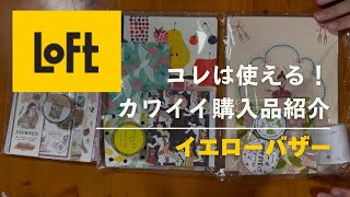 【ロフト】Loftイエローバザー😍購入品！