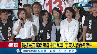 要當娛樂圈.政壇一姊? 傳于美人將披民眾黨戰袍選中正萬華 三立獨家訪問證實\