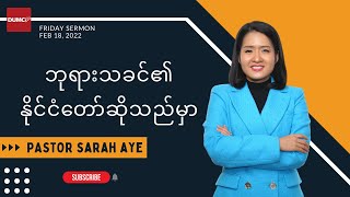 ဘုရားသခင်၏နိုင်ငံတော်ဆိုသည်မှာ | Pastor Sarah Aye #Feb 18, 2022