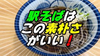 《旅麺　新得町》久々に駅の立ち食いそばを食べてみた！【新得町　駅そば　せきぐち：天ぷら蕎麦】