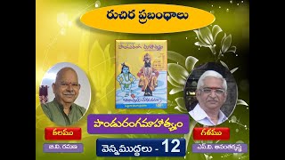 12 పాండురంగ మాహాత్య్మం