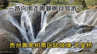 一路向南自驾旅游之贵州黄果树景区陆坡塘-天星桥一