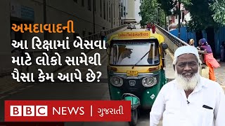 Ahmedabad નો એ રિક્ષાવાળો જે મફતમાં લોકોને બેસાડે અને લોકો સામેથી પૈસા આપે છે, પરંતુ કેમ?