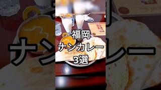 【福岡グルメ】福岡ナンカレー3選 #福岡グルメ #福岡ランチ #shorts #short