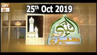 Seerat Un Nabi - 25th October 2019 - ARY Qtv