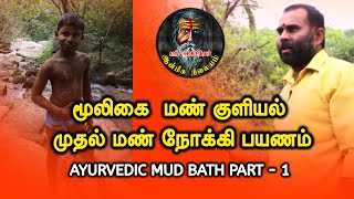 மூலிகை மண் குளியல் முதல் மண் நோக்கி பயணம் AYURVEDIC MUD BATH PART 1 | ஸ்ரீ ஆதிசித்தர்