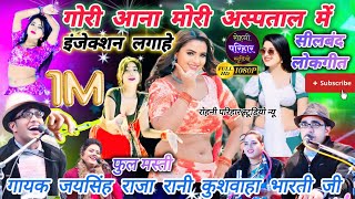 🎧💯👉न्यू सीलबंद लोकगीत प्रोग्राम💋गायक जयसिंह राजा🆚रानी कुशवाहा,भारती जी की आवाज में जवाबी राई लोकगीत