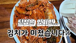 김치가 그냥 끝장납니다;;; (호불호 확실한 맛집) / a delicious kimchi restaurant