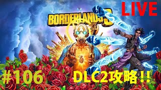 #106 PS4版 Borderlands3【ボーダーランズ3】レベル上限解放57！DLC2アマーラで攻略LIVE