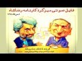 كارنامه رضاشاه در مناظره صادق زیباکلام و عباس سلیمینمین