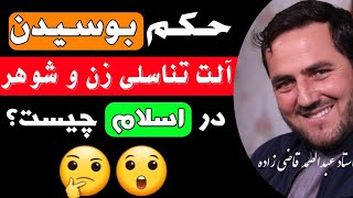 حکم بوسیدن آلت تناسلی زن و شوهر در اسلام چیست؟ | استاد عبدالصمد قاضی زاده | راه‌ پیامبران