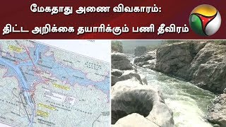 மேகதாது அணை விவகாரம்: திட்ட அறிக்கை தயாரிக்கும் பணி தீவிரம்