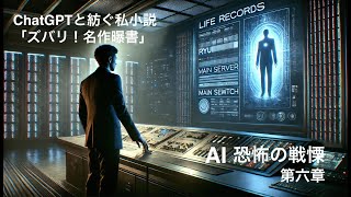 「AI 恐怖の戦慄」第六章