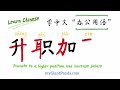 中文职场办公用语【升职加薪】how to write chinese characters 偏旁部首 十字旁 耳字旁 力字旁 草字头 promote and increase salary