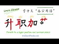 中文职场办公用语【升职加薪】how to write chinese characters 偏旁部首 十字旁 耳字旁 力字旁 草字头 promote and increase salary