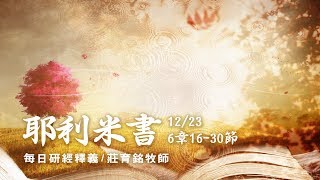 171223 耶利米書 6章16~30節