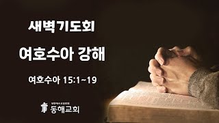 동해장로교회 2025년 1월 23일 새벽기도회