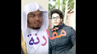 مقارنة بين الشيخ ياسر الدوسري  ومقلده احمد ابراهيم (الدوسري_المصري ) _ نفس خامة الصوت وكانه اخاه