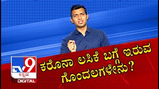 ಕರೊನಾ ಲಸಿಕೆ ಬಗ್ಗೆ ಇರುವ ಗೊಂದಲಗಳೇನು?: Confusion Over 2 Type Of Corona Vaccine In Country