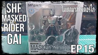 รีวิว โมเดล SHF MASKED RIDER GAI # ไรเดอร์ไก EP15